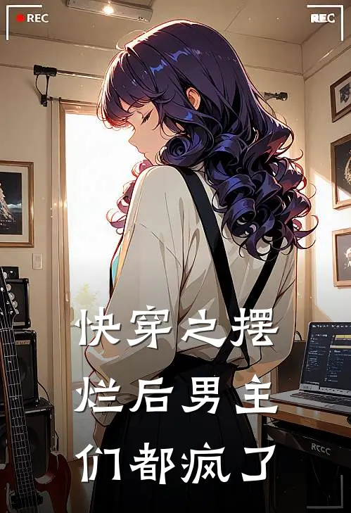 快穿之摆烂后男主们都疯了