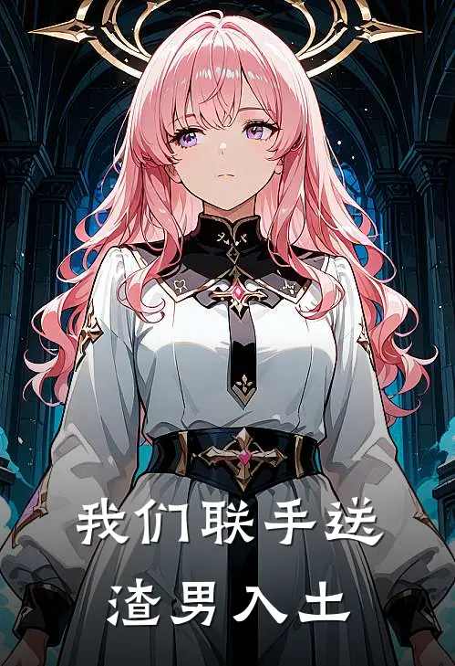 我们联手送渣男入土