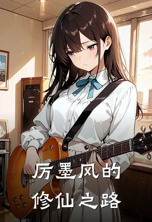 厉墨风的修仙之路