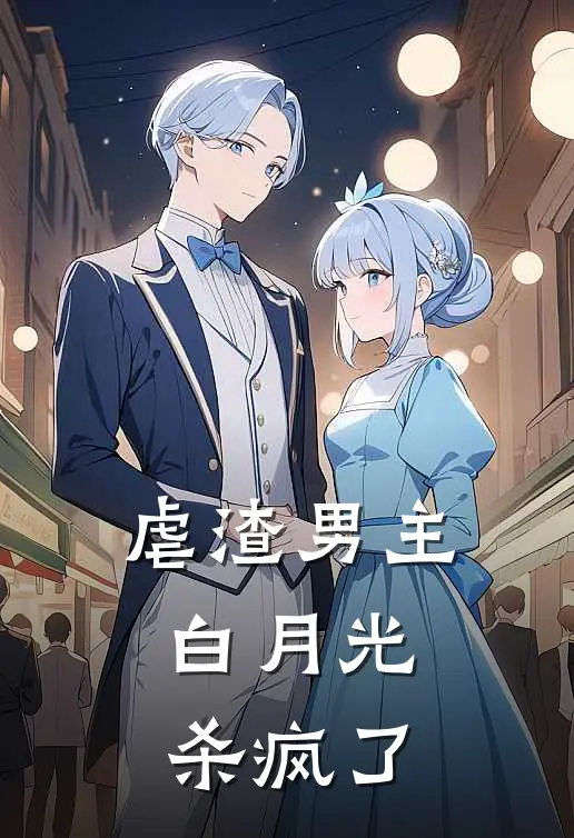虐渣男主，白月光杀疯了