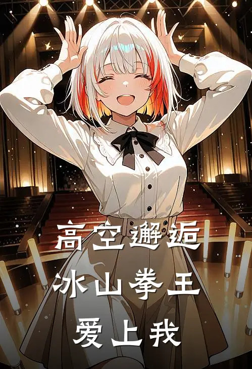 高空邂逅：冰山拳王爱上我