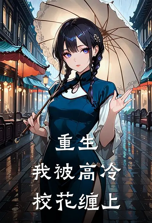 重生：我被高冷校花缠上