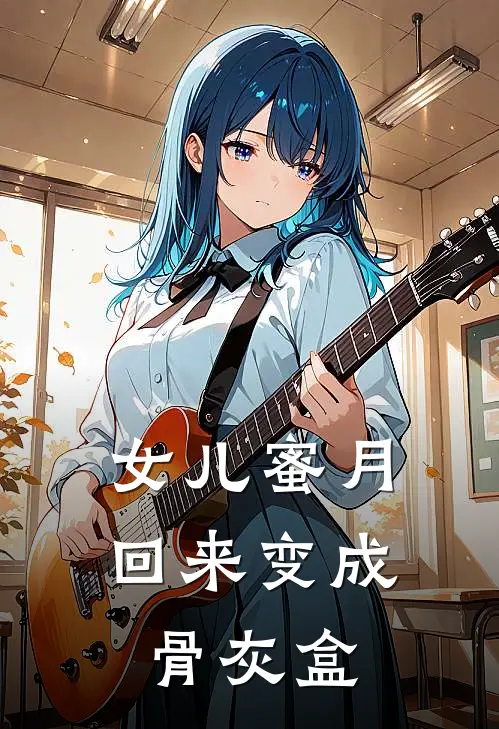 女儿蜜月回来变成骨灰盒