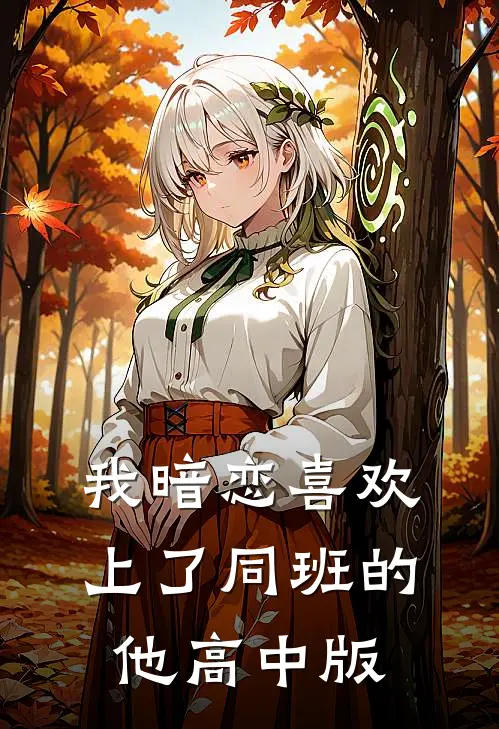 我暗恋喜欢上了同班的他-高中版