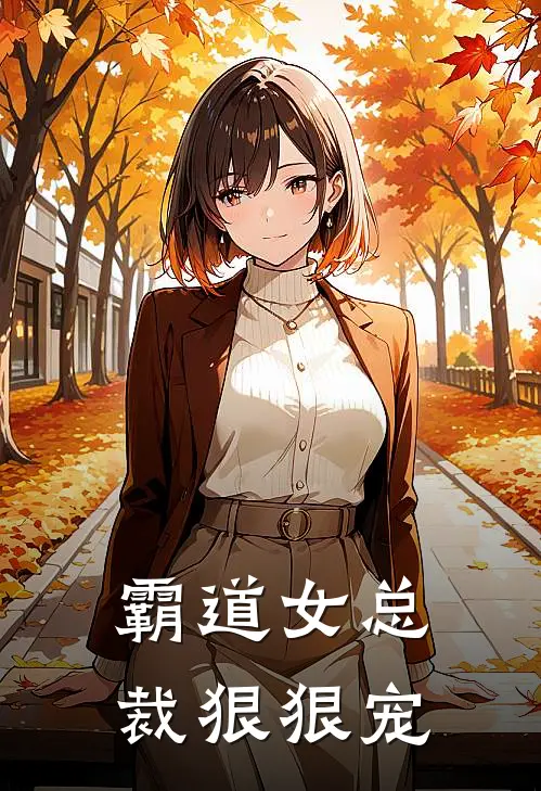 霸道女总裁狠狠宠