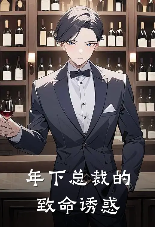年下总裁的致命诱惑