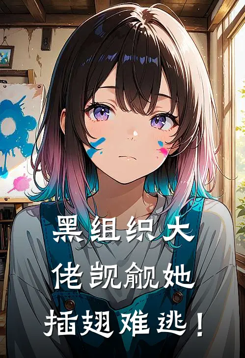 黑组织大佬觊觎她，插翅难逃！