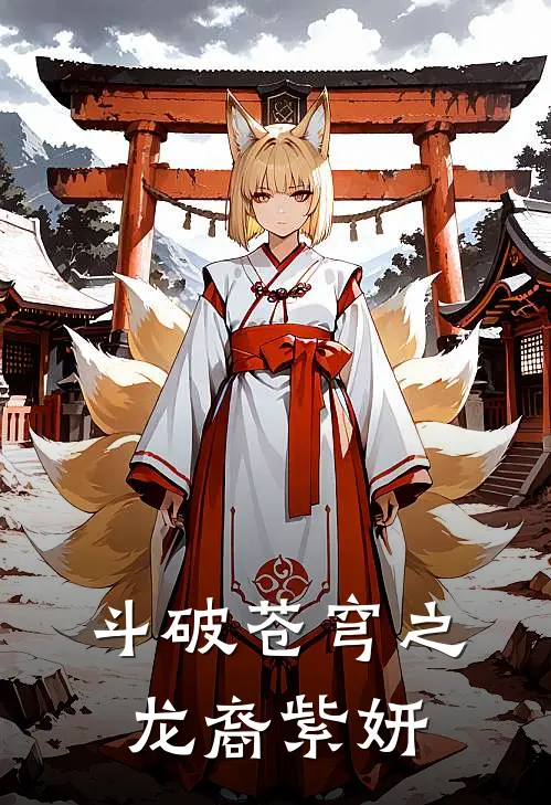 斗破苍穹之龙裔紫妍