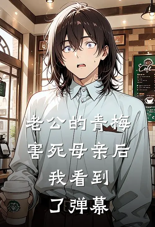 老公的青梅害死母亲后，我看到了弹幕