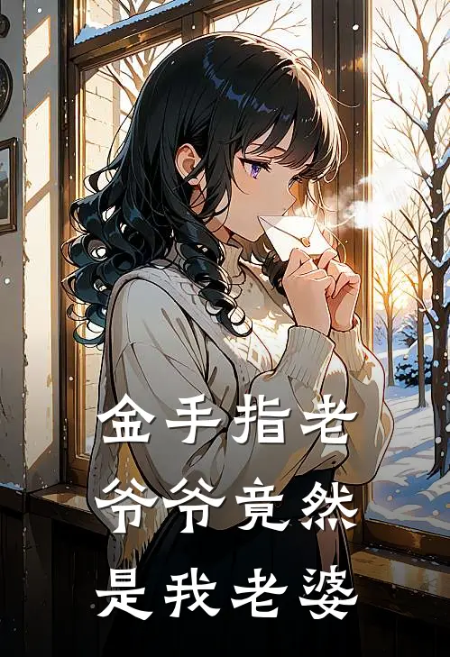 金手指老爷爷竟然是我老婆