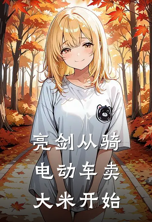 亮剑从骑电动车卖大米开始