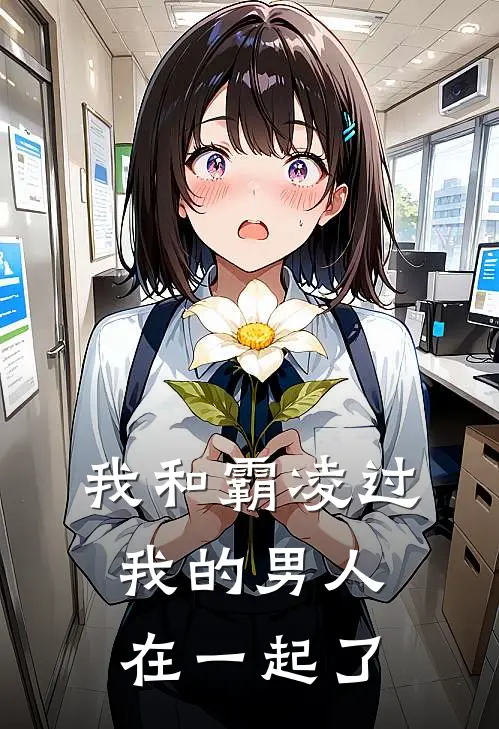 我和霸凌过我的男人在一起了