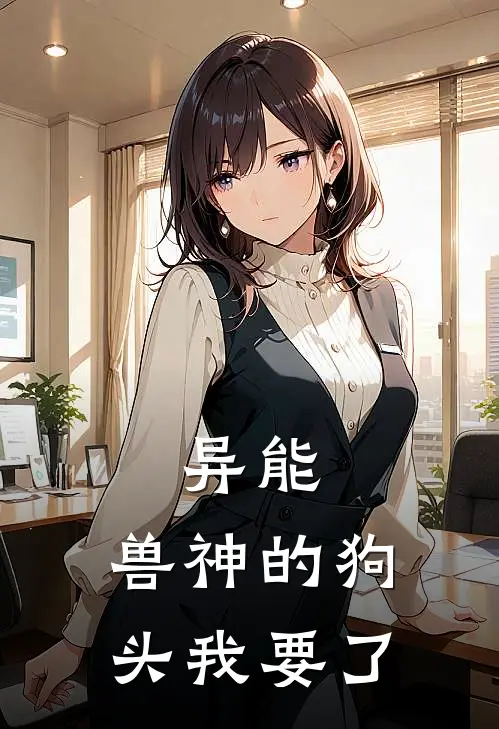 异能：兽神的狗头我要了