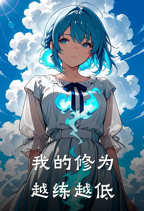 我的修为，越练越低