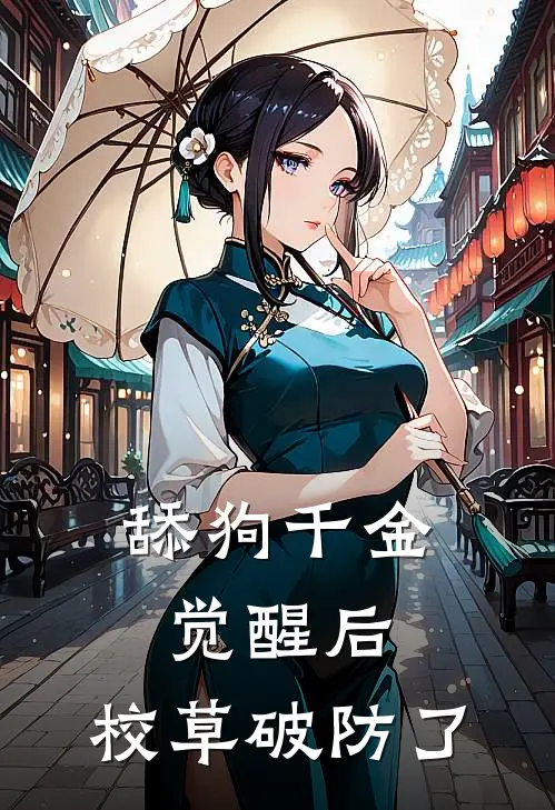 舔狗千金觉醒后，校草破防了