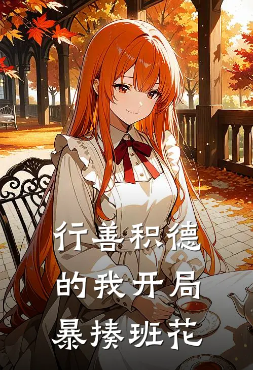 行善积德的我开局暴揍班花