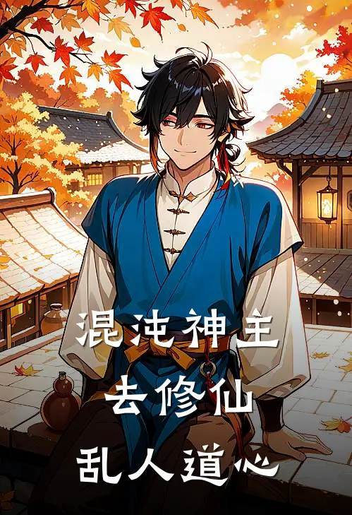 混沌神主去修仙，乱人道心