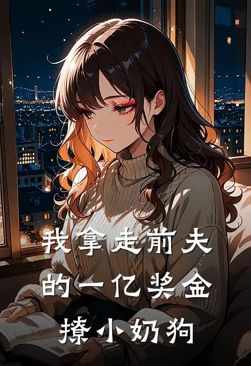 我拿走前夫的一亿奖金撩小奶狗