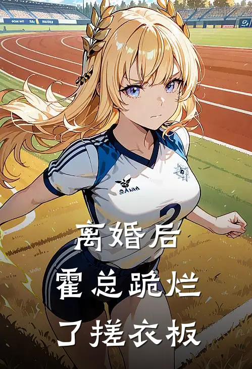 离婚后，霍总跪烂了搓衣板