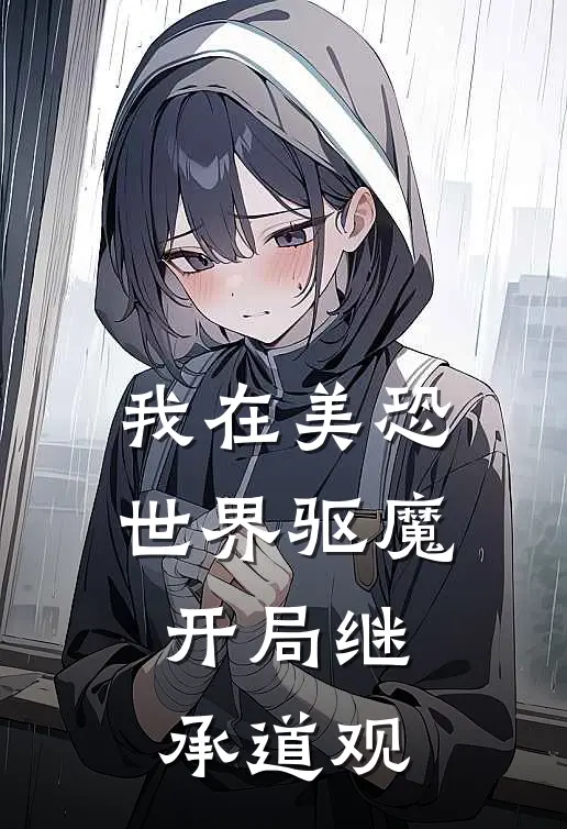 我在美恐世界驱魔：开局继承道观