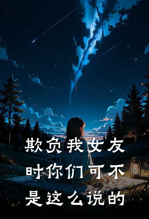 欺负我女友时你们可不是这么说的