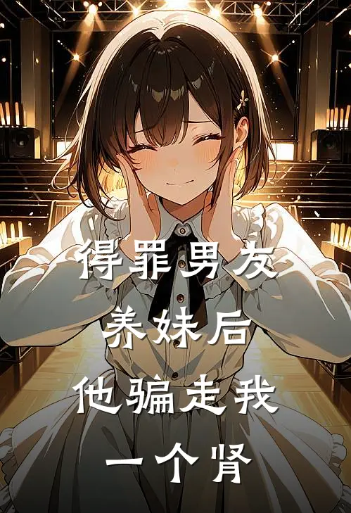 得罪男友养妹后，他骗走我一个肾