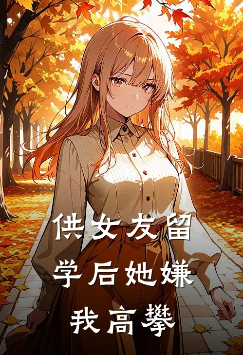 供女友留学后她嫌我高攀