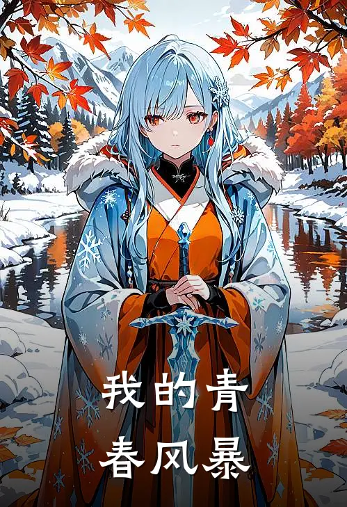 我的青春风暴