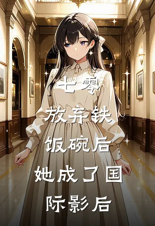 七零：放弃铁饭碗后，她成了国际影后