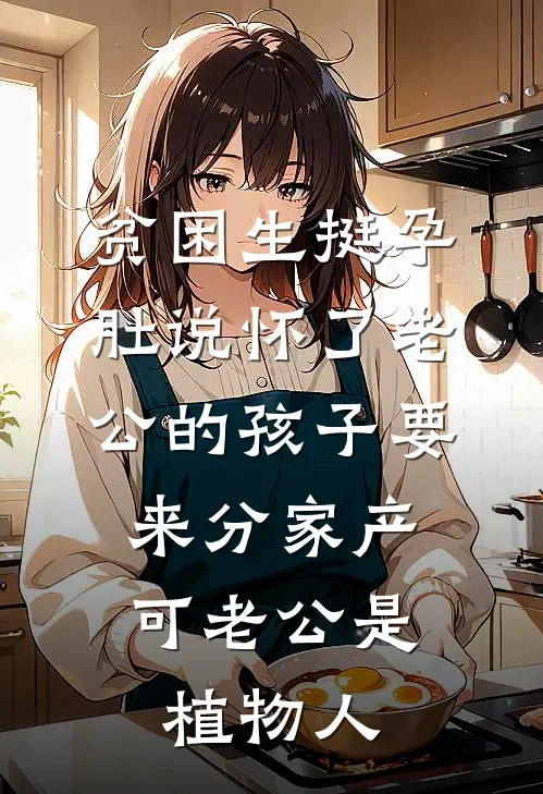 贫困生挺孕肚说怀了老公的孩子要来分家产，可老公是植物人