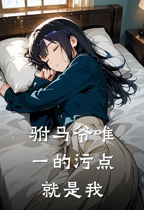 驸马爷唯一的污点就是我