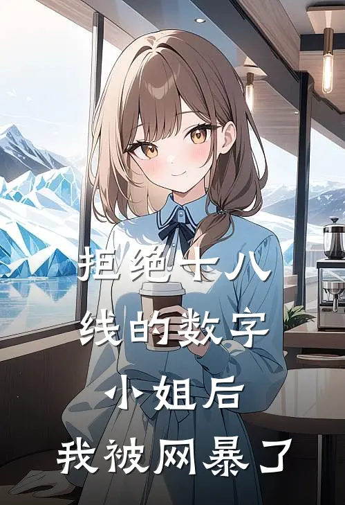 拒绝十八线的数字小姐后，我被网暴了