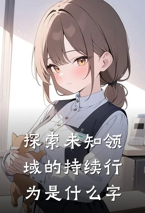 探索未知领域的持续行为是什么字