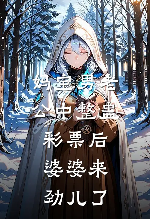 妈宝男老公中整蛊彩票后，婆婆来劲儿了