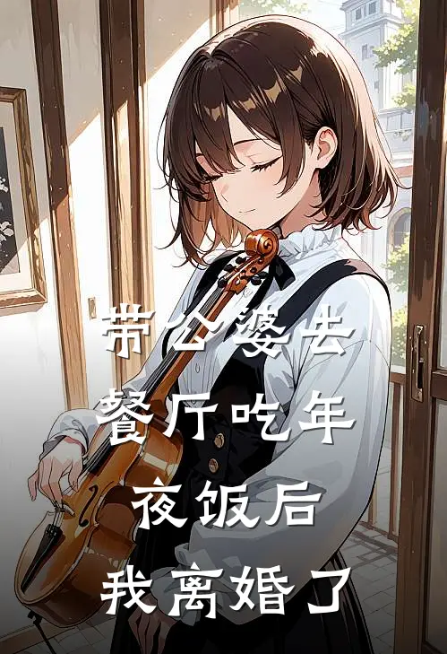 带公婆去餐厅吃年夜饭后，我离婚了