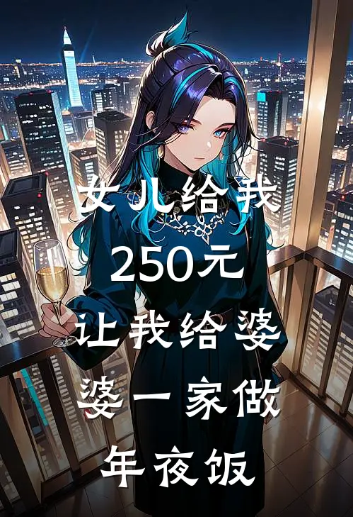 女儿给我250元，让我给婆婆一家做年夜饭