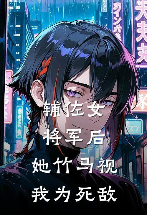 辅佐女将军后，她竹马视我为死敌