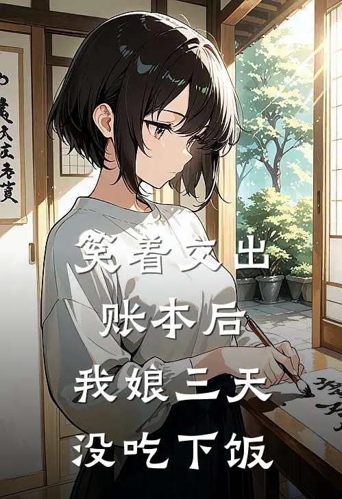 笑着交出账本后，我娘三天没吃下饭