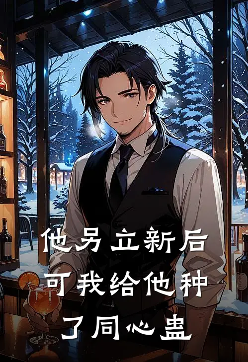 他另立新后，可我给他种了同心蛊