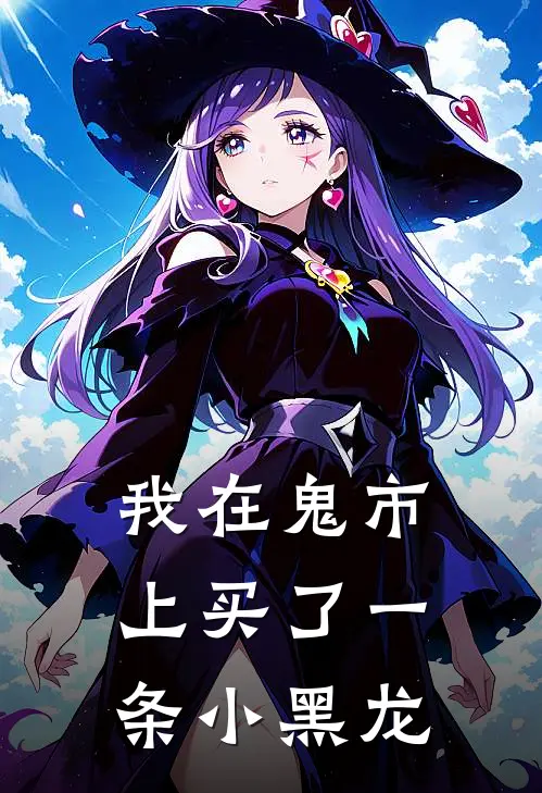 我在鬼市上买了一条小黑龙
