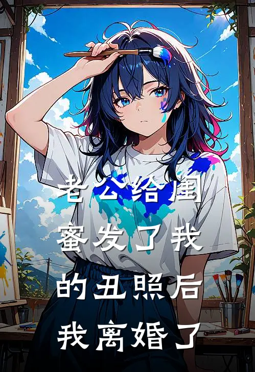 老公给闺蜜发了我的丑照后，我离婚了