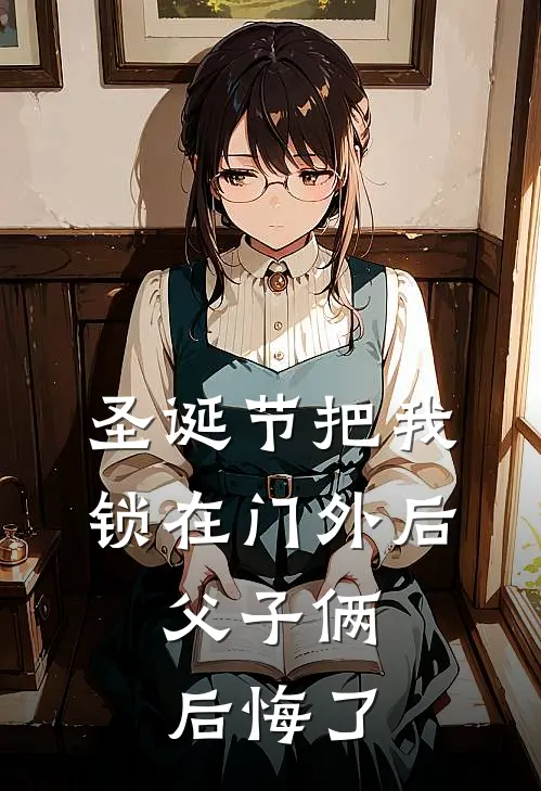 圣诞节把我锁在门外后，父子俩后悔了