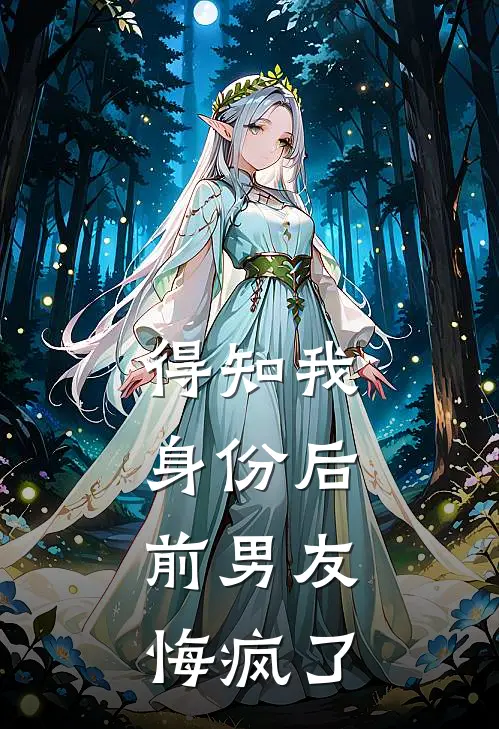 得知我身份后，前男友悔疯了