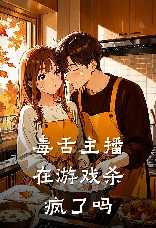 毒舌主播在游戏杀疯了吗