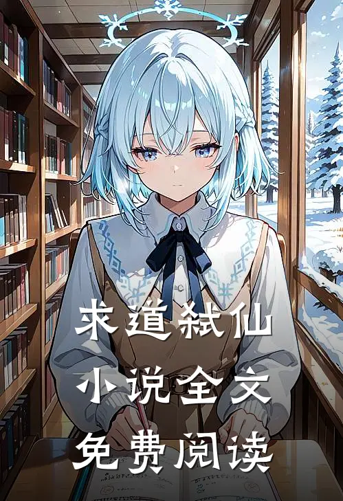 求道弑仙小说全文免费阅读