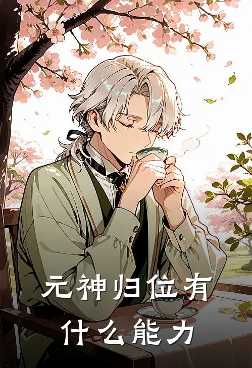 元神归位有什么能力