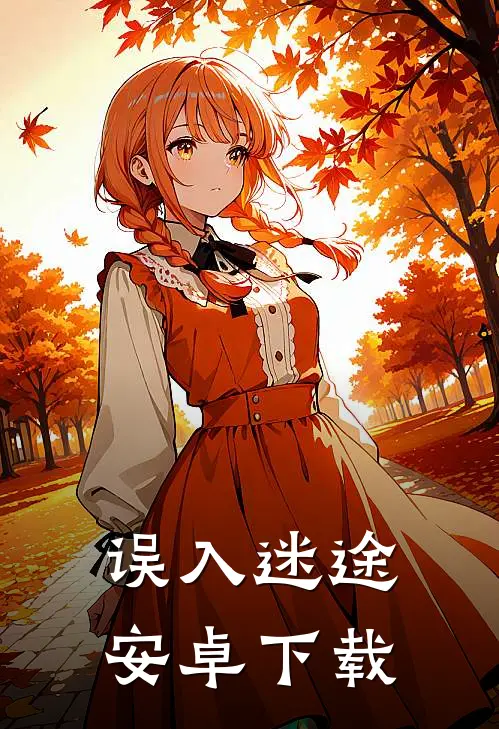 误入迷途安卓下载