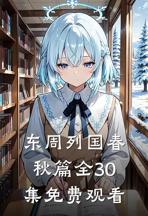 东周列国春秋篇全30集免费观看