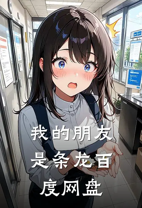 我的朋友是条龙百度网盘