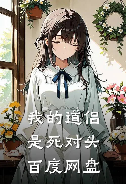 我的道侣是死对头百度网盘